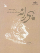 مادرانه دل نوشته های کودکی یک فرزند